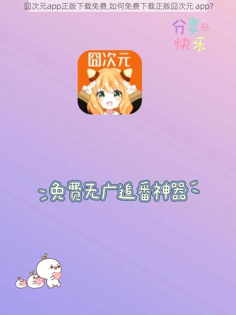 囧次元app正版下载免费,如何免费下载正版囧次元 app？