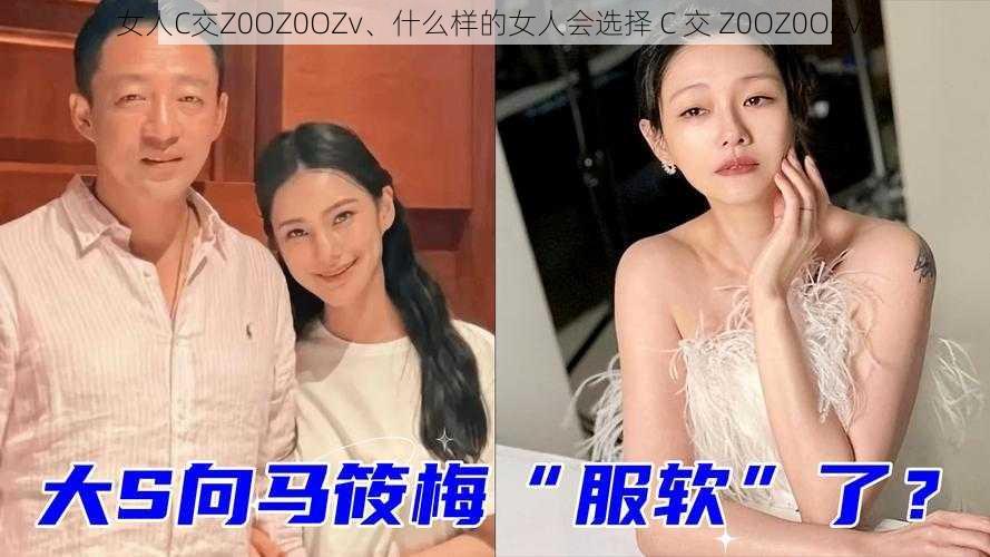 女人C交Z0OZ0OZv、什么样的女人会选择 C 交 Z0OZ0OZv？