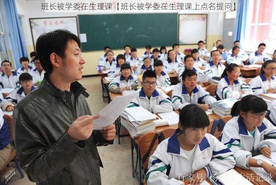 班长被学委在生理课【班长被学委在生理课上点名提问】