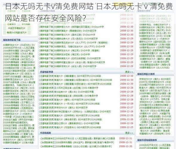 日本无吗无卡v清免费网站 日本无吗无卡 v 清免费网站是否存在安全风险？