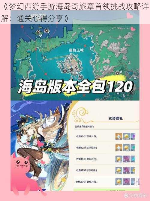 《梦幻西游手游海岛奇旅章首领挑战攻略详解：通关心得分享》