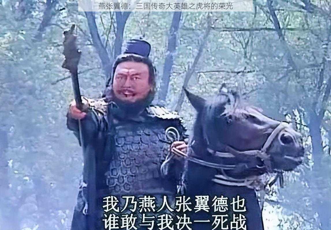 燕张翼德：三国传奇大英雄之虎将的荣光