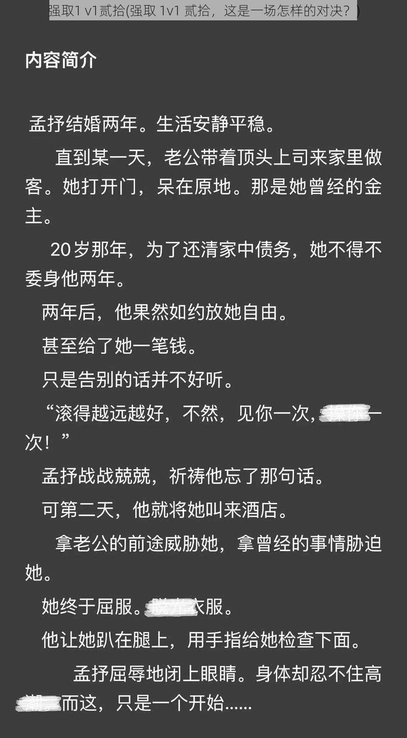 强取1 v1贰拾(强取 1v1 贰拾，这是一场怎样的对决？)