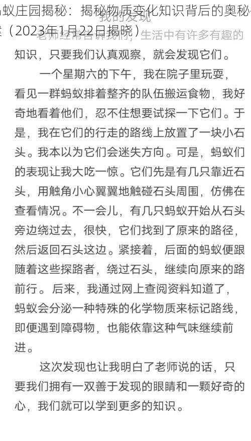 蚂蚁庄园揭秘：揭秘物质变化知识背后的奥秘答案（2023年1月22日揭晓）