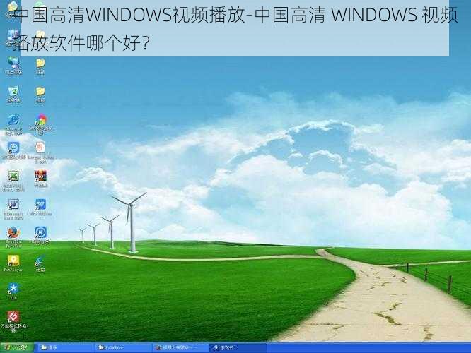 中国高清WINDOWS视频播放-中国高清 WINDOWS 视频播放软件哪个好？