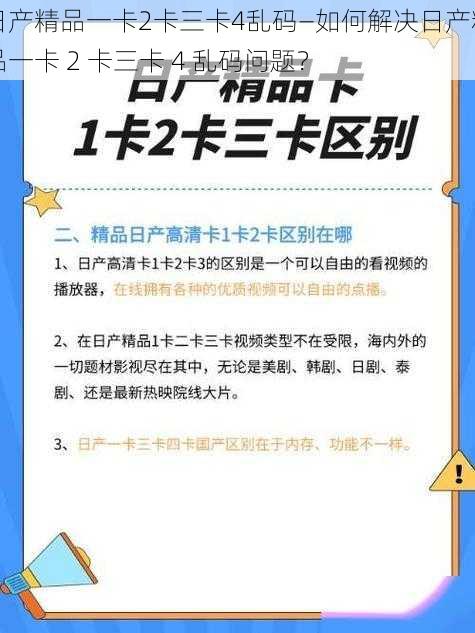 日产精品一卡2卡三卡4乱码—如何解决日产精品一卡 2 卡三卡 4 乱码问题？