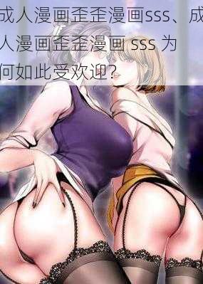 成人漫画歪歪漫画sss、成人漫画歪歪漫画 sss 为何如此受欢迎？