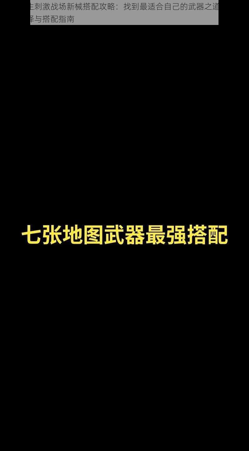 绝地求生刺激战场新械搭配攻略：找到最适合自己的武器之道——新手武器选择与搭配指南