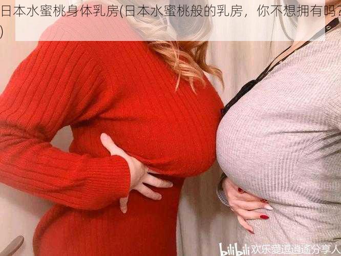 日本水蜜桃身体乳房(日本水蜜桃般的乳房，你不想拥有吗？)