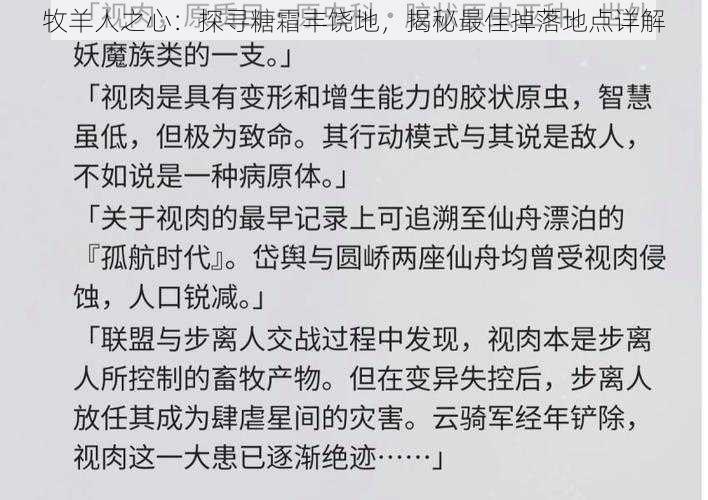 牧羊人之心：探寻糖霜丰饶地，揭秘最佳掉落地点详解