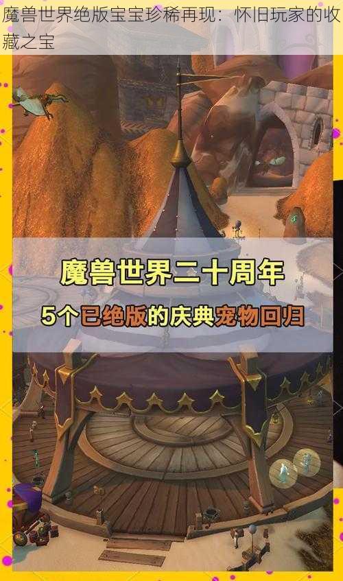 魔兽世界绝版宝宝珍稀再现：怀旧玩家的收藏之宝