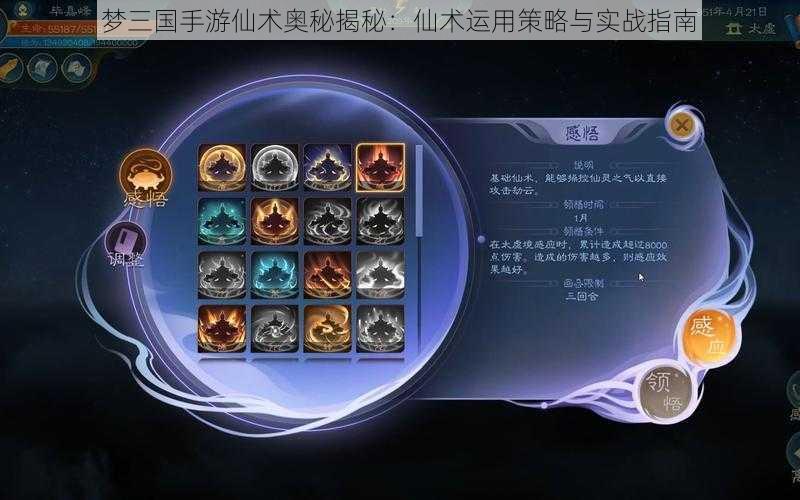 梦三国手游仙术奥秘揭秘：仙术运用策略与实战指南