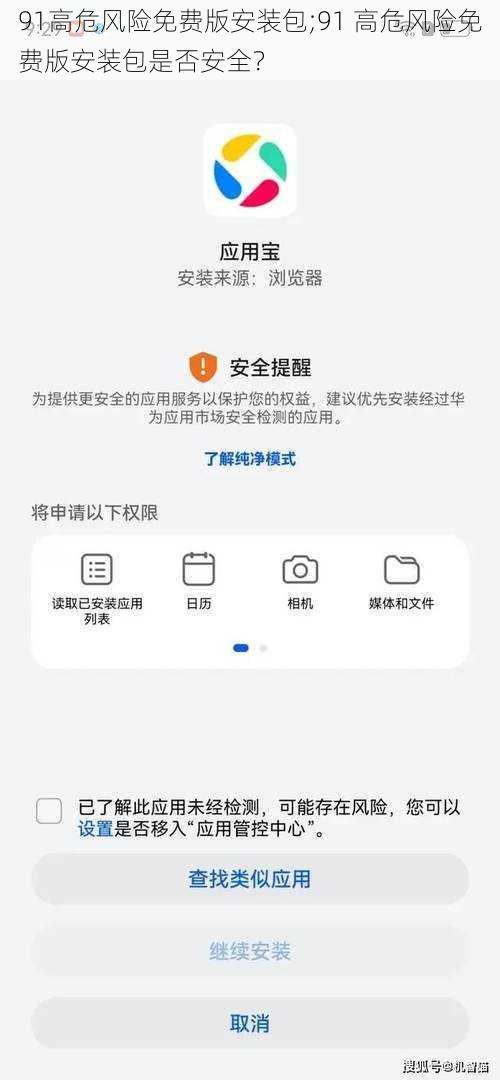 91高危风险免费版安装包;91 高危风险免费版安装包是否安全？
