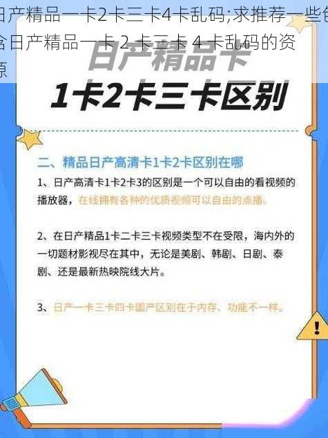 日产精品一卡2卡三卡4卡乱码;求推荐一些包含日产精品一卡 2 卡三卡 4 卡乱码的资源