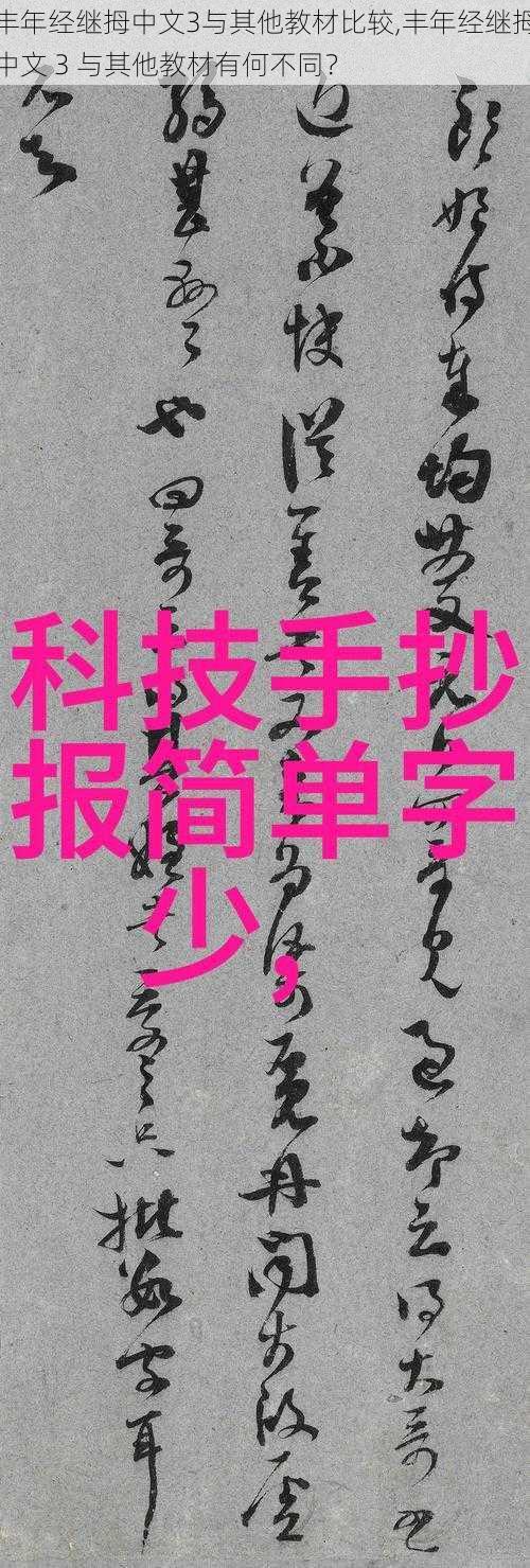 丰年经继拇中文3与其他教材比较,丰年经继拇中文 3 与其他教材有何不同？