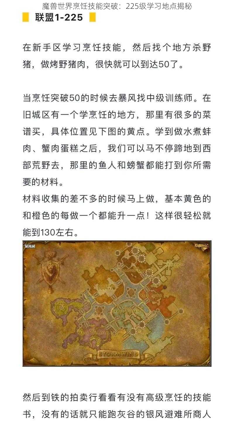 魔兽世界烹饪技能突破：225级学习地点揭秘