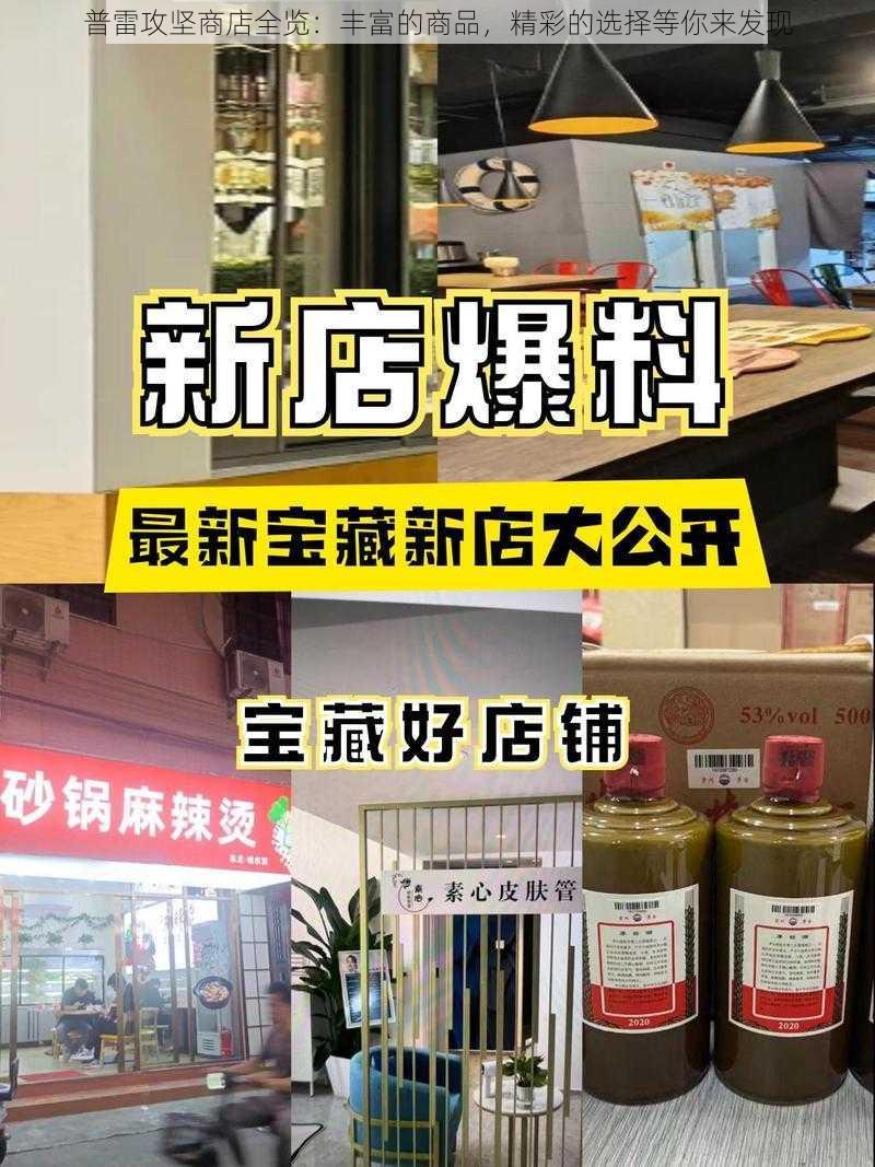 普雷攻坚商店全览：丰富的商品，精彩的选择等你来发现