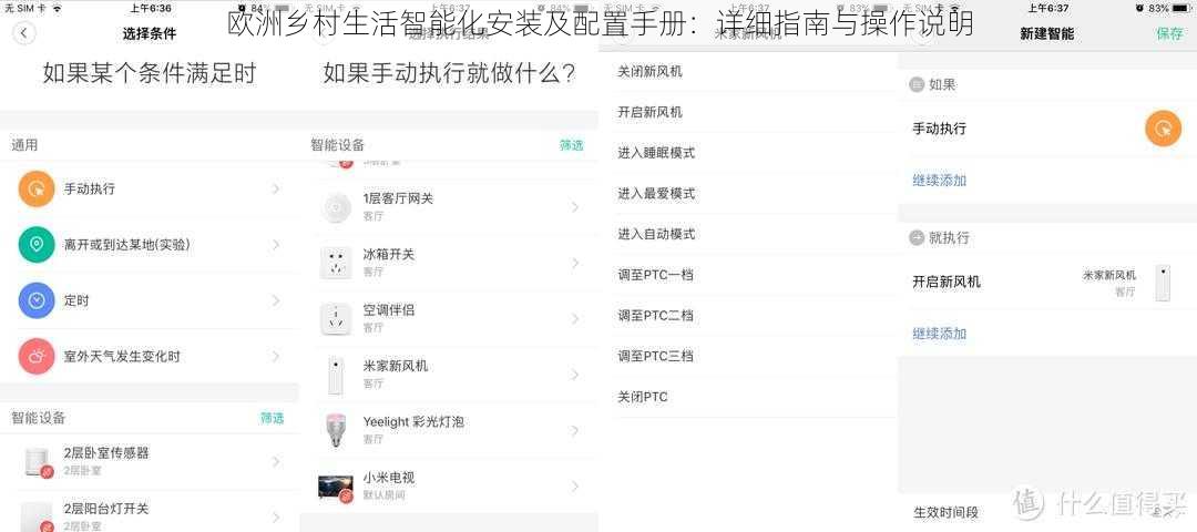 欧洲乡村生活智能化安装及配置手册：详细指南与操作说明