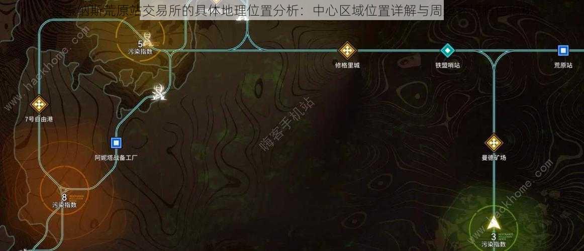 雷索纳斯荒原站交易所的具体地理位置分析：中心区域位置详解与周边环境特色揭秘