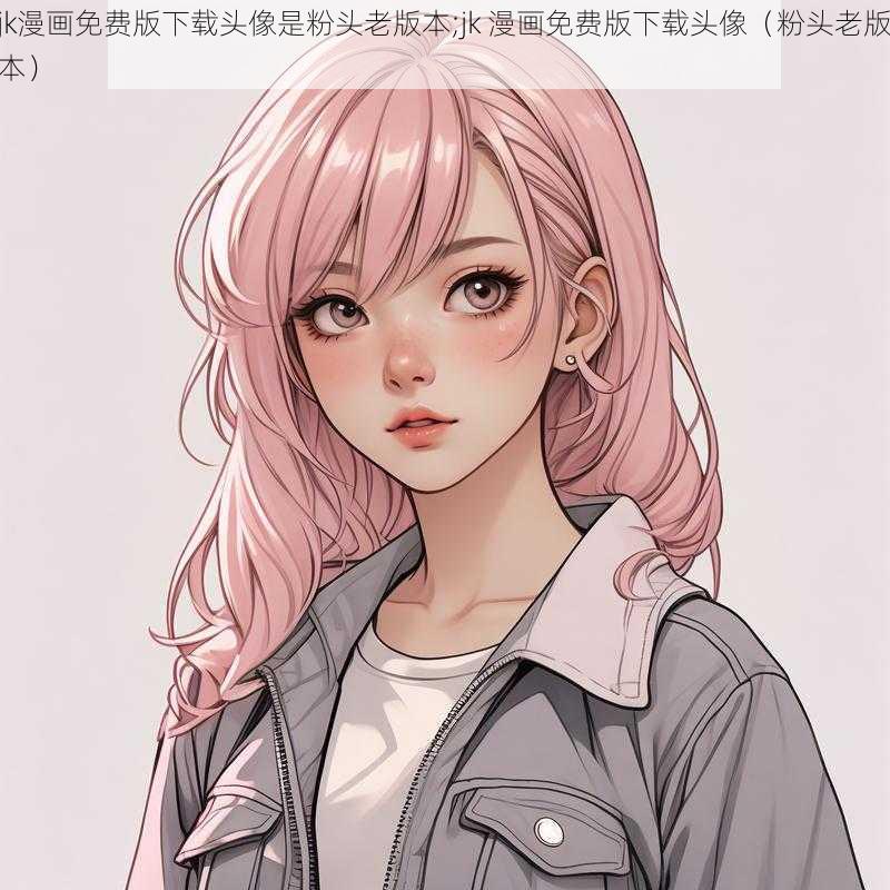 jk漫画免费版下载头像是粉头老版本;jk 漫画免费版下载头像（粉头老版本）