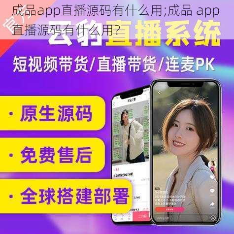 成品app直播源码有什么用;成品 app 直播源码有什么用？