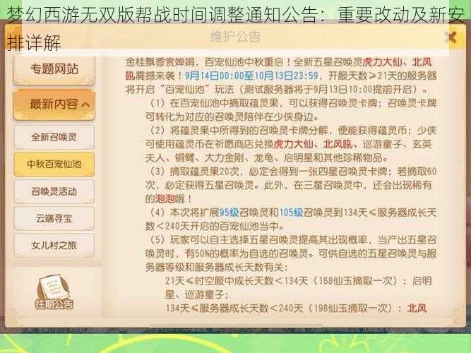 梦幻西游无双版帮战时间调整通知公告：重要改动及新安排详解