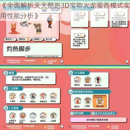 《全面解析天天酷跑3D宝物火龙蛋各模式实用性能分析》