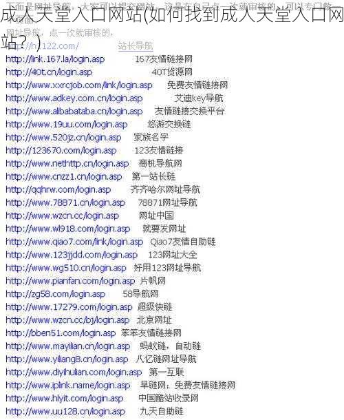 成人天堂入口网站(如何找到成人天堂入口网站？)
