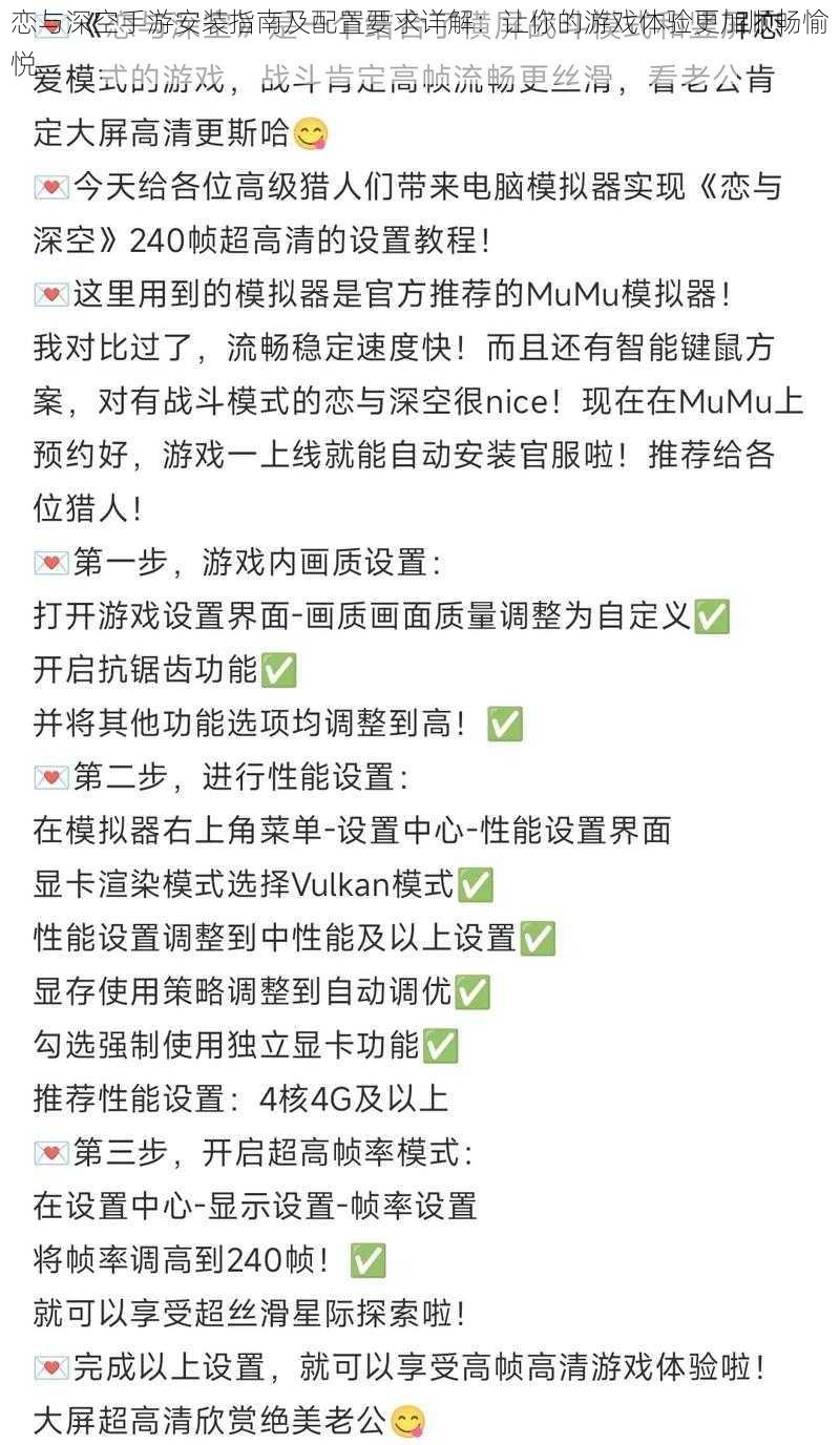 恋与深空手游安装指南及配置要求详解：让你的游戏体验更加顺畅愉悦