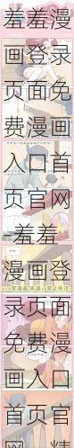 羞羞漫画登录页面免费漫画入口首页官网-羞羞漫画登录页面免费漫画入口首页官网，精彩内容等你来看