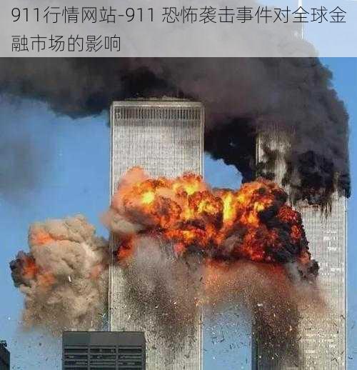 911行情网站-911 恐怖袭击事件对全球金融市场的影响