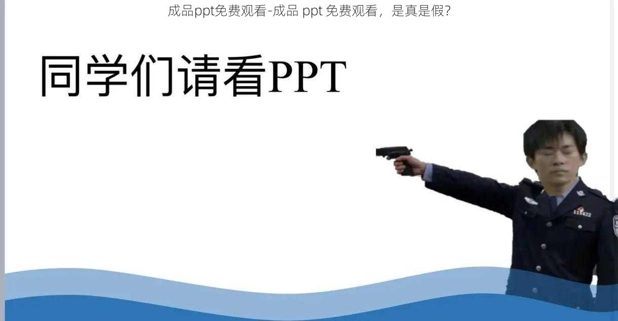 成品ppt免费观看-成品 ppt 免费观看，是真是假？