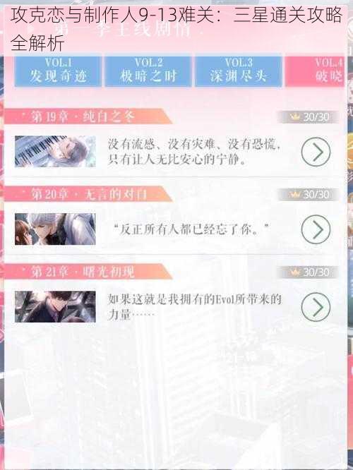 攻克恋与制作人9-13难关：三星通关攻略全解析