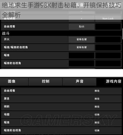 绝地求生手游98K射击秘籍：开镜保持技巧全解析