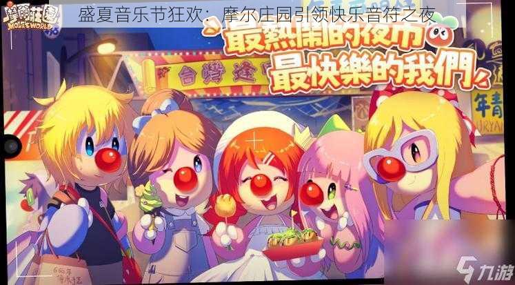 盛夏音乐节狂欢：摩尔庄园引领快乐音符之夜