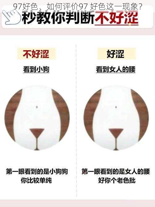 97好色、如何评价97 好色这一现象？