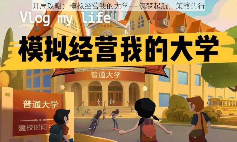 开局攻略：模拟经营我的大学——筑梦起航，策略先行