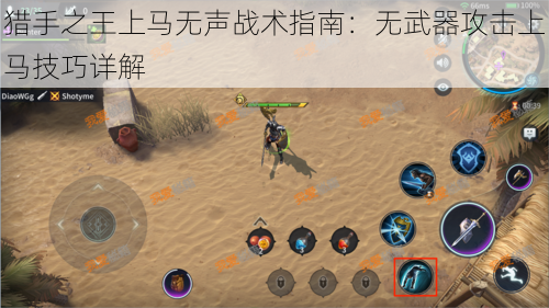 猎手之王上马无声战术指南：无武器攻击上马技巧详解