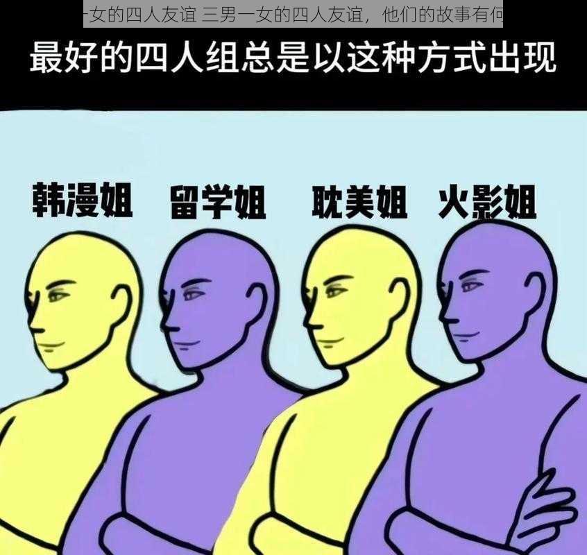 三男一女的四人友谊 三男一女的四人友谊，他们的故事有何不同？