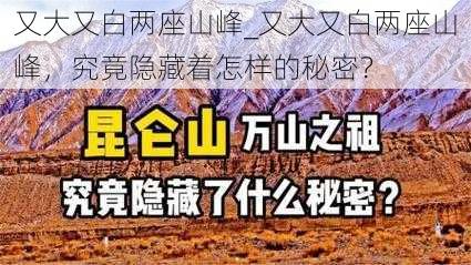 又大又白两座山峰_又大又白两座山峰，究竟隐藏着怎样的秘密？