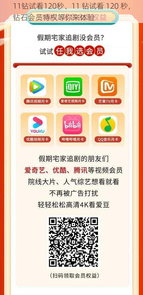 11钻试看120秒、11 钻试看 120 秒，钻石会员特权等你来体验