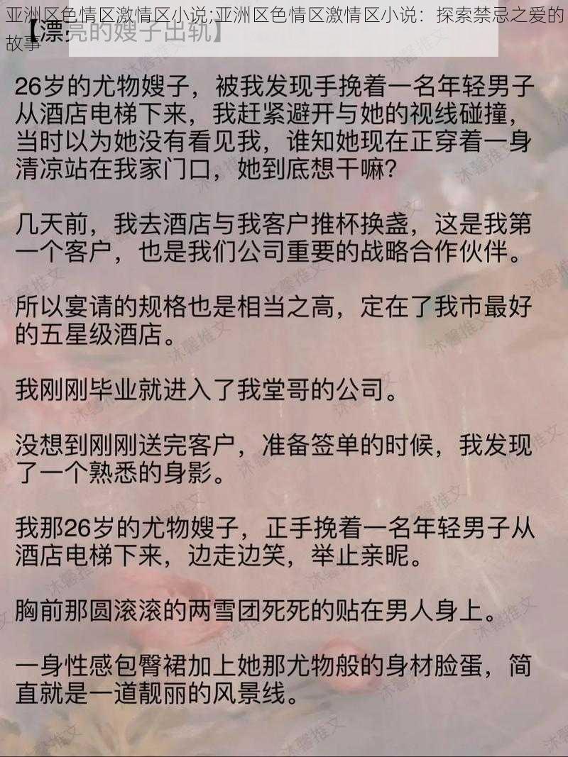 亚洲区色情区激情区小说;亚洲区色情区激情区小说：探索禁忌之爱的故事