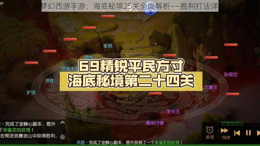 《梦幻西游手游：海底秘境25关全面解析——胜利打法详解》