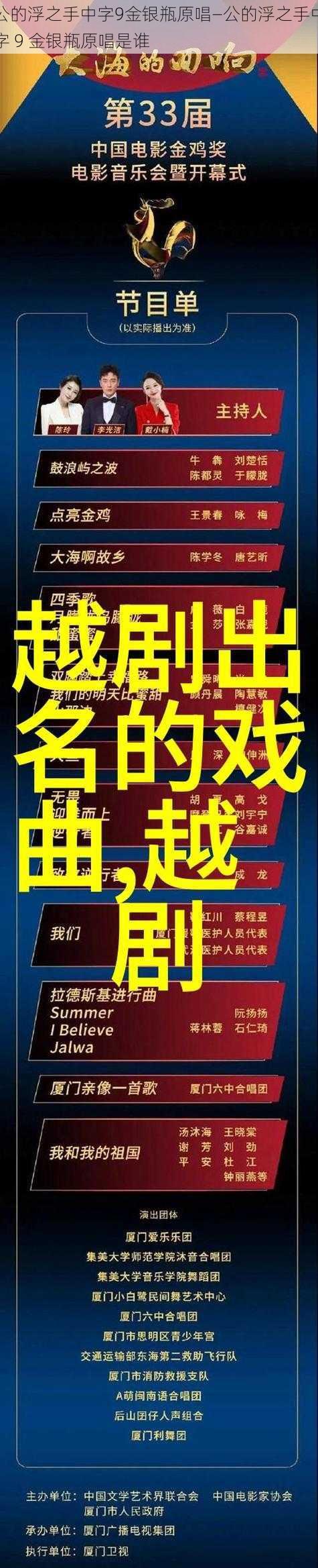 公的浮之手中字9金银瓶原唱—公的浮之手中字 9 金银瓶原唱是谁