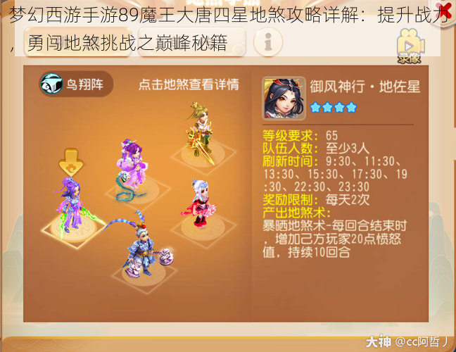 梦幻西游手游89魔王大唐四星地煞攻略详解：提升战力，勇闯地煞挑战之巅峰秘籍