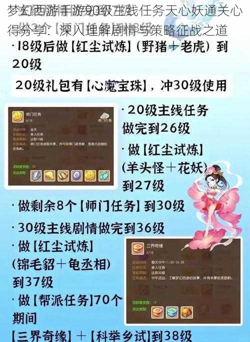 梦幻西游手游90级主线任务天心妖通关心得分享：深入理解剧情与策略征战之道