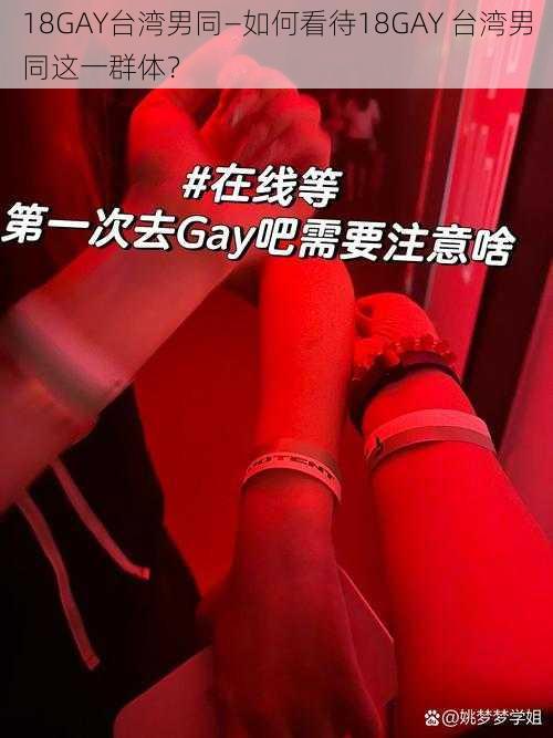 18GAY台湾男同—如何看待18GAY 台湾男同这一群体？