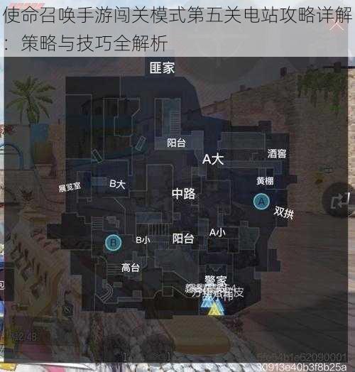 使命召唤手游闯关模式第五关电站攻略详解：策略与技巧全解析