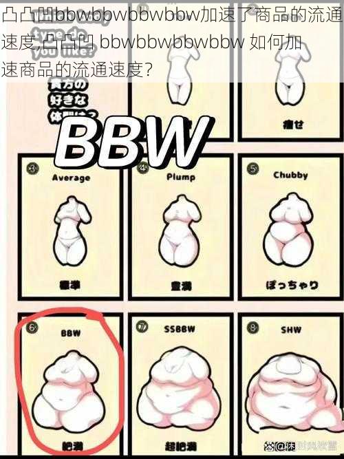 凸凸凹bbwbbwbbwbbw加速了商品的流通速度,凸凸凹 bbwbbwbbwbbw 如何加速商品的流通速度？