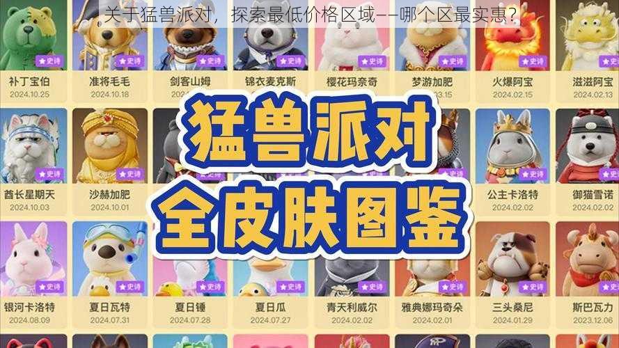 关于猛兽派对，探索最低价格区域——哪个区最实惠？